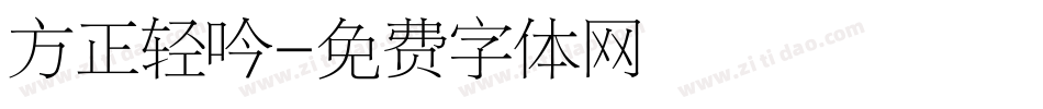 方正轻吟字体转换