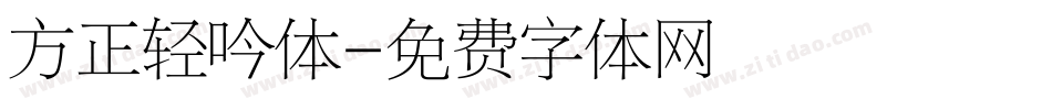 方正轻吟体字体转换