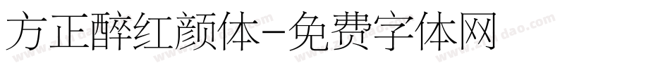 方正醉红颜体字体转换