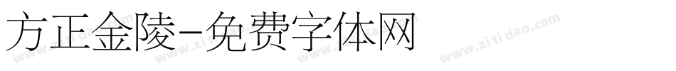 方正金陵字体转换