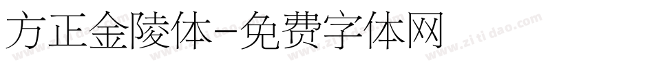 方正金陵体字体转换