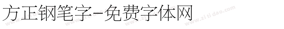 方正钢笔字字体转换