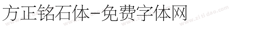 方正铭石体字体转换