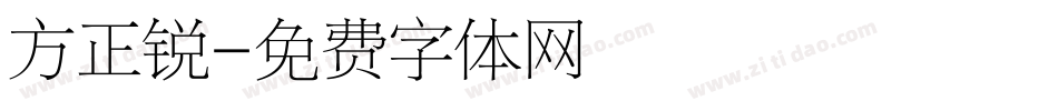 方正锐字体转换