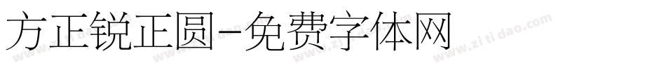 方正锐正圆字体转换