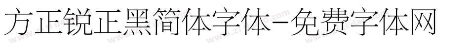 方正锐正黑简体字体字体转换