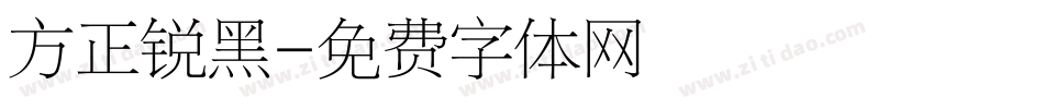 方正锐黑字体转换