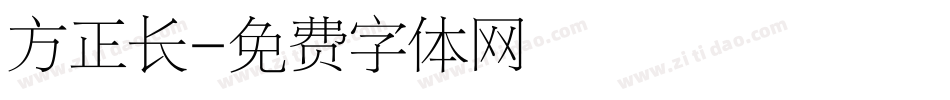 方正长字体转换