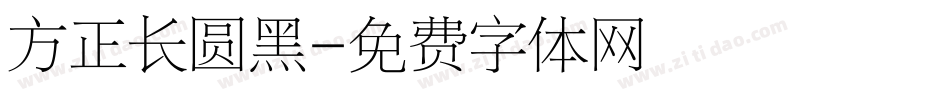 方正长圆黑字体转换