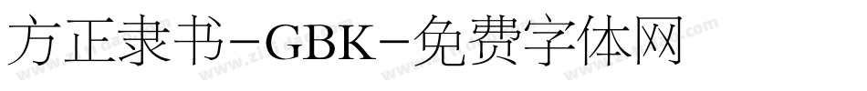 方正隶书-GBK字体转换