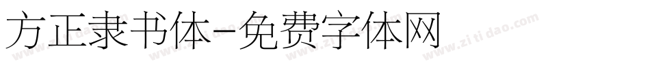 方正隶书体字体转换