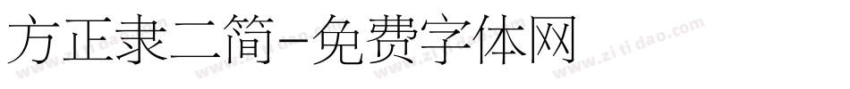 方正隶二简字体转换