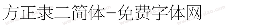 方正隶二简体字体转换