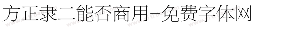 方正隶二能否商用字体转换