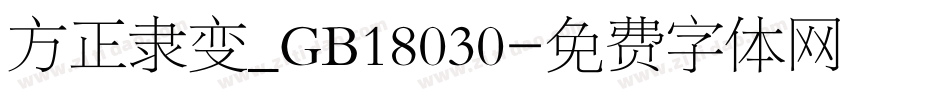 方正隶变_GB18030字体转换