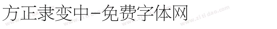 方正隶变中字体转换