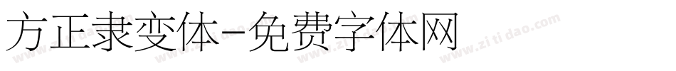 方正隶变体字体转换