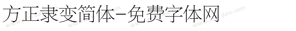 方正隶变简体字体转换