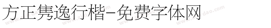 方正隽逸行楷字体转换