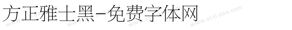 方正雅士黑字体转换