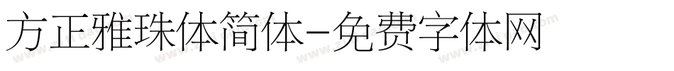 方正雅珠体简体字体转换