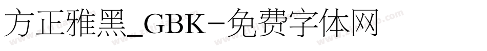 方正雅黑_GBK字体转换