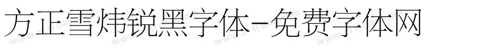 方正雪炜锐黑字体字体转换