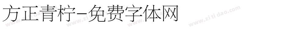 方正青柠字体转换