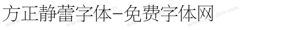 方正静蕾字体字体转换