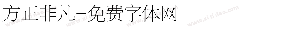 方正非凡字体转换