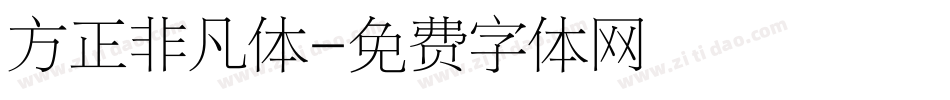 方正非凡体字体转换