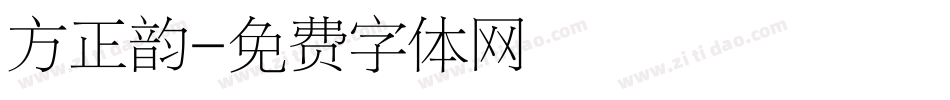 方正韵字体转换