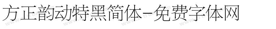 方正韵动特黑简体字体转换