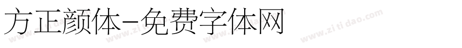 方正颜体字体转换