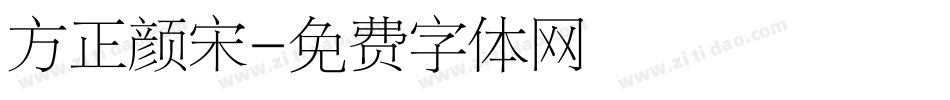 方正颜宋字体转换