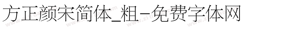 方正颜宋简体_粗字体转换