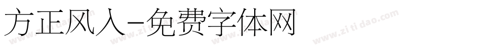 方正风入字体转换