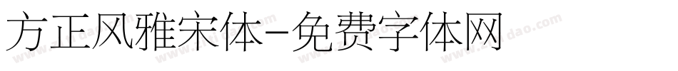 方正风雅宋体字体转换