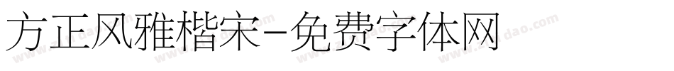 方正风雅楷宋字体转换