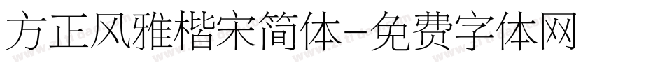 方正风雅楷宋简体字体转换