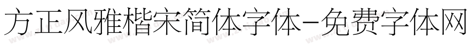 方正风雅楷宋简体字体字体转换