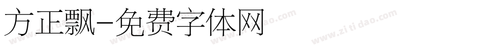 方正飘字体转换