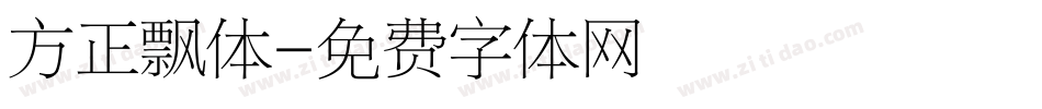 方正飘体字体转换