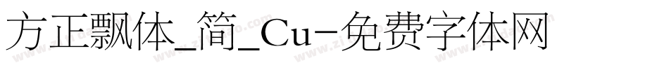 方正飘体_简_Cu字体转换