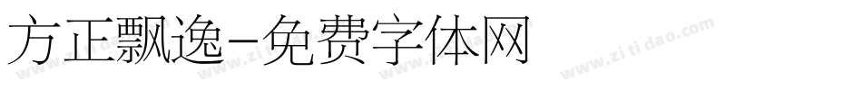 方正飘逸字体转换