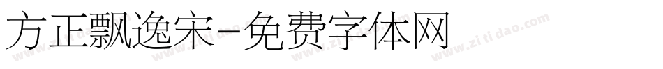 方正飘逸宋字体转换