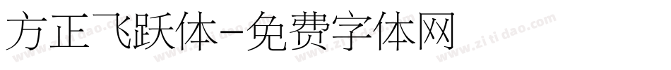 方正飞跃体字体转换