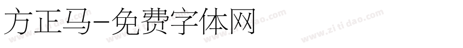 方正马字体转换