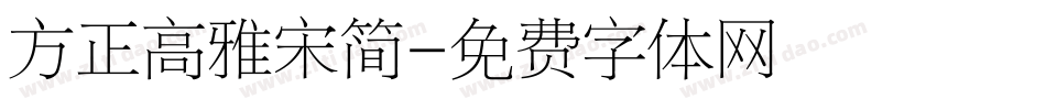 方正高雅宋简字体转换