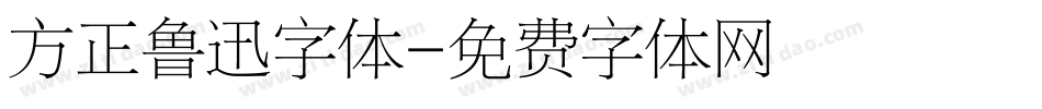 方正鲁迅字体字体转换